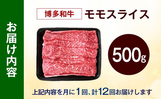 【全12回定期便】博多和牛 牛肉 赤身 モモ スライス 500g 《築上町》【肉のくまもと屋】[ABEZ065]