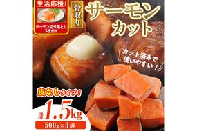 骨取り 皮なし サーモン カット(計1.5kg・500g×3袋)サーモン切り落とし5枚付き 鮭 ダイスカット 小分け 骨とり 骨なし 骨取り済 カット済 簡単 魚 冷凍 お弁当 おかず 【AW-79】【丸正水産】