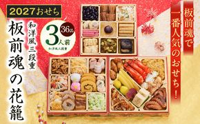 Y208 おせち「板前魂の花籠」和洋風 三段重 34品 3人前 6.8寸【おせち料理 板前魂 贅沢おせち お節 惣菜 冷凍 先行予約 年内発送 おせち料理2027】