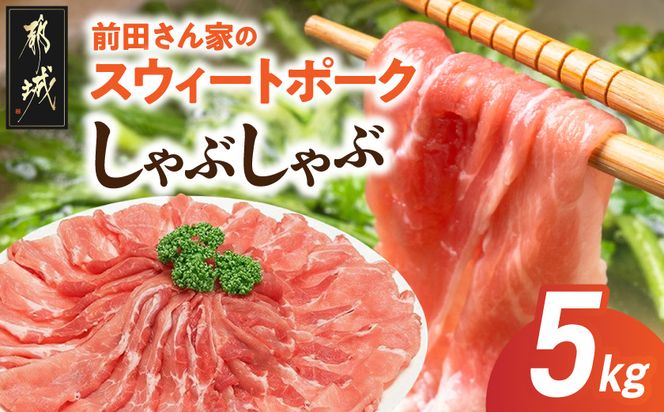 「前田さん家のスウィートポーク」しゃぶしゃぶ5kg_17-8904