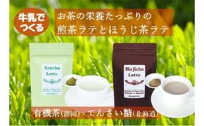 静岡と北海道のコラボ　煎茶ラテとほうじ茶ラテセット 静岡県 藤枝市