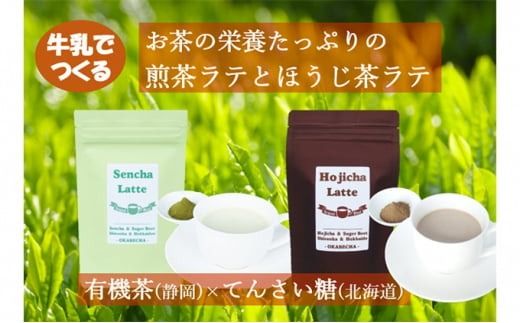静岡と北海道のコラボ　煎茶ラテとほうじ茶ラテセット 静岡県 藤枝市