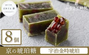 【京菓子司 都】宇治金時琥珀（8個入）［ 京都 琥珀糖 美しい和菓子 金時豆 抹茶 上品 人気 おすすめ 茶道 お茶菓子 京銘菓 お取り寄せ 通販 送料無料 ふるさと納税 ］ 261009_B-FN03