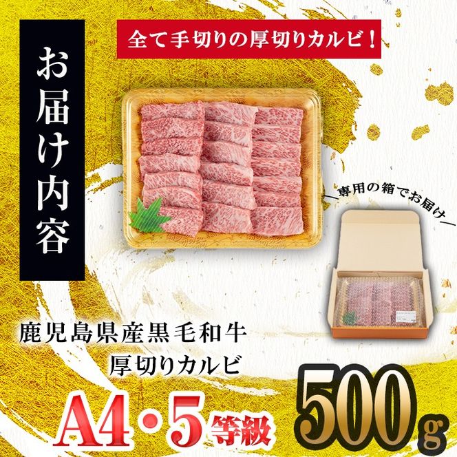 ＜A4・A5等級＞鹿児島県産黒毛和牛 うしの中山 焼き肉用厚切りカルビ 500g a9-045