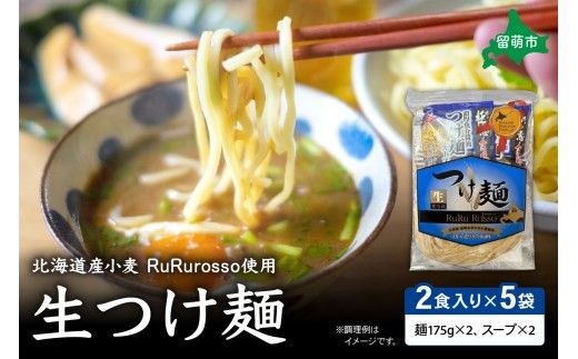 生つけ麵 RuRurosso（2食入）×5袋セット R013-003