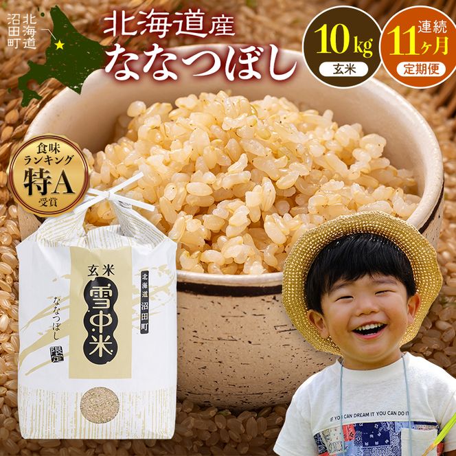 令和8年産【定期便11ヶ月】ななつぼし 玄米 10kg(5kg×2袋)【10月発送】 開始 特Aランク米 雪冷気 籾貯蔵 雪中米 北海道 nr-2502