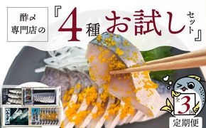 【酢〆専門老舗丸二商店】《３回定期便》お試しセット４種　H021-113