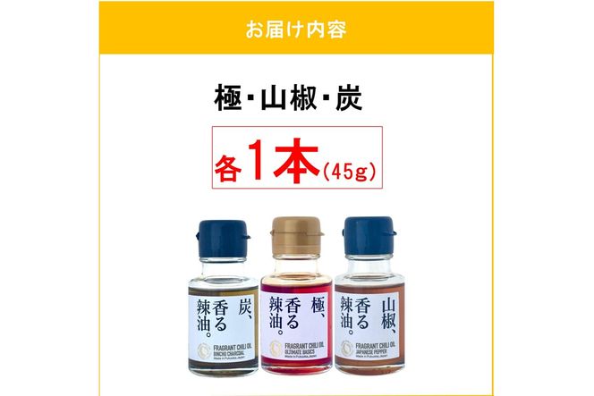 【A5-534】池田辣油「香る辣油」3種セットB(極、山椒、炭)