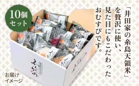 【白米】冷凍 おむすび 10個（10種×各1個） セット 糸島市 / 糸島おむすび ふちがみ [ANL001] おにぎり 冷凍 おむすび 冷凍食品 白米 ごはん ご飯 個包装 小分け お弁当