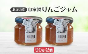 北海道産 自家製リンゴジャム 90g 2個 アップル りんご リンゴ ジャム 果物類 大自然 果実 素材 美味しさ 食べ応え パン ヨーグルト 特製