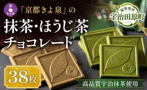 京都きよ泉の抹茶・ほうじ茶チョコレート(各19枚入り)〈抹茶 スイーツ お菓子 スイーツ ギフト 宇治抹茶 抹茶 ほうじ茶 チョコ デザート 洋菓子 贈り物 プレゼント チョコレート〉 
