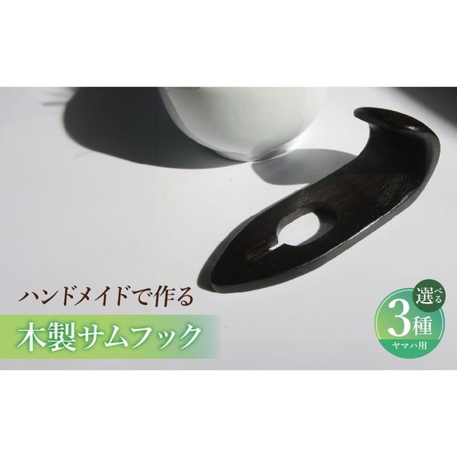 木製サムフック ヤマハ用 ［195S20］ 木製 サムフック 素材 シタン グラナディラ ボコーテ 肌触り 優しい素材 幅広い分野 中間的 サウンド 黒色 硬い木 茶褐色 黄色 杢目 柔らかい木 管楽器用 愛知県 小牧市 送料無料
