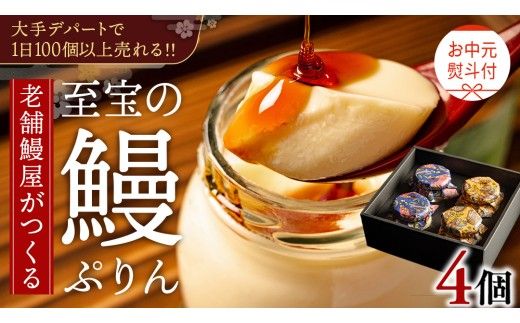 【 お中元熨斗付 】 至宝の 鰻ぷりん 4個入り プリン 鰻 うなぎ ウナギ 贅沢 スイーツ デザート 贈答 贈り物 中元 プレゼント