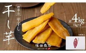【 先行予約 】【 塚田商店 】 干し芋 標準品 平干し 1kg × 4箱 国産 無添加 さつまいも 芋 お菓子 おやつ デザート 和菓子 いも イモ 工場直送 マツコの知らない世界 スーパーツカダ [BD013ci]
