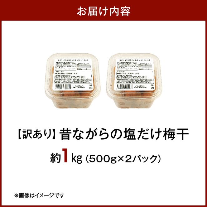 KS1002_梅干し 訳あり昔ながらの塩だけ梅干し 塩分20% 約1kg