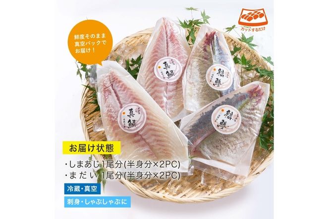 【北海道・離島配送不可】新鮮！真鯛としまあじのお刺身セット(合計約800g～1kg)お刺し身 魚介 海鮮 まだい マダイ シマアジ 詰め合わせ 詰合せ 真空パック【UZ-07】【請関水産】