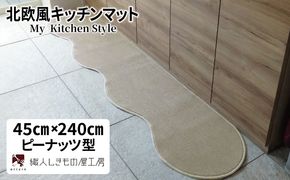 diw0085 北欧風キッチンマット ラグマットタイプ 45×240cm ピーナッツ型 アッシュベージュ 抗菌防臭 SEK 織人しきもの屋工房