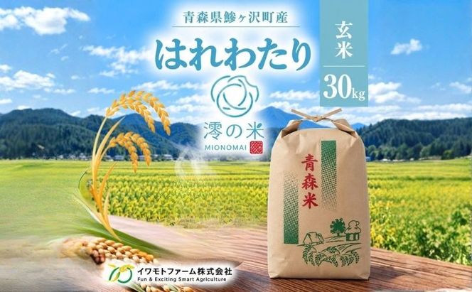 米 30kg 玄米 はれわたり イワモトファーム 青森県産 令和8年産 新米 健康 栄養 食物繊維 業務用 大容量 ブランド米 直送 農家直送 お取り寄せ お米 こめ コメ 国産 送料無料