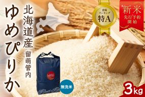 米 【新米予約】令和8年産 ゆめぴりか 無洗米 3kg 北海道 留萌管内産 R004-229