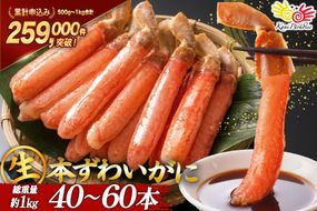 生本ずわいがに 棒肉 ポーション 40?60本入 総重量 約1kg [老舗カニ卸業者から直送 宮城県 気仙沼市 20564361] カニ ずわいがに ズワイガニ ずわい蟹 ズワイ蟹 蟹 カニ カニ脚 蟹脚 カニ棒肉 カニ 生 蟹 ポーション カニしゃぶ