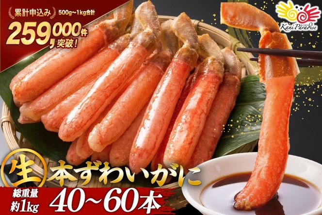 生本ずわいがに 棒肉 ポーション 40?60本入 総重量 約1kg [老舗カニ卸業者から直送 宮城県 気仙沼市 20564361] カニ ずわいがに ズワイガニ ずわい蟹 ズワイ蟹 蟹 カニ カニ脚 蟹脚 カニ棒肉 カニ 生 蟹 ポーション カニしゃぶ