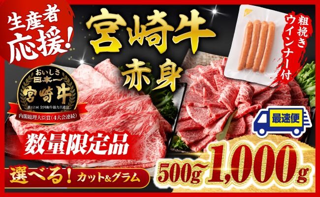 ※発送月・グラム・カットが選べる※ 宮崎牛 赤身(ウデorモモ)すきしゃぶor焼肉500g〜1000g+粗挽きウインナー90g [ 数量限定 すき焼き スキヤキ しゃぶしゃぶ スライス 牛 肉 A4ランク 4等級 A5ランク 5等級 ]☆ [C00612 C00613 C00614 C00615]