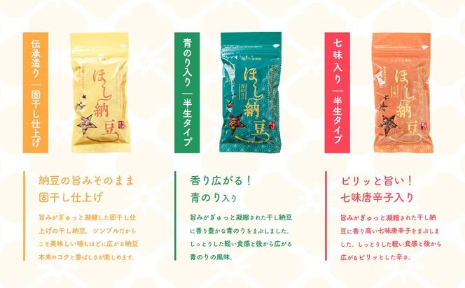 【味が選べる】干納豆詰め合わせ ななつぼしセット 干し納豆 ほし納豆 ドライ納豆 アウトドア 非常食 山登り 元祖 伝承造り 1962年創業 干し納豆 青のり 七味 [AL000ya]
