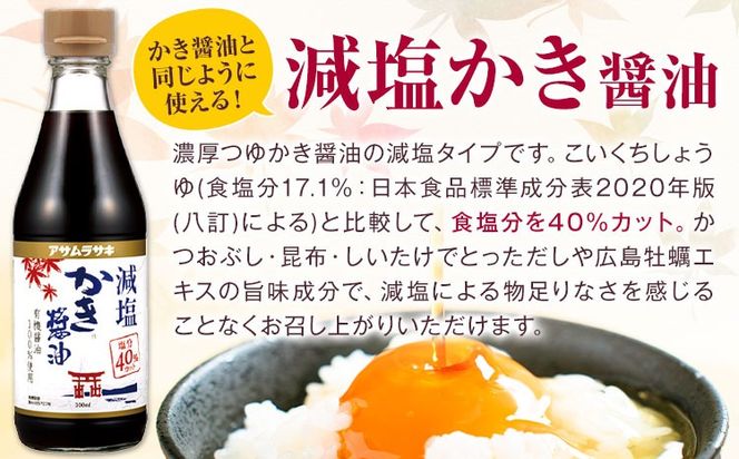 しょうゆ 減塩かき醤油 300ml アサムラサキ《30日以内に出荷予定（土日祝除く）》 岡山県 笠岡市 かき 牡蠣 醤油 しょうゆ 減塩 調味料---A-280---