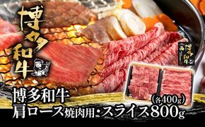 博多和牛肩ロース焼肉用・スライス各400g