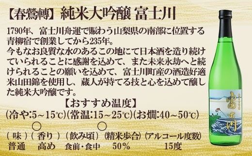 【春鶯囀】【限定酒】純米大吟醸 富士川　日本酒 お酒 純米大吟醸 銘酒 地酒 720ml 冷酒 人気 山田錦 しゅんのうてん 富士川町