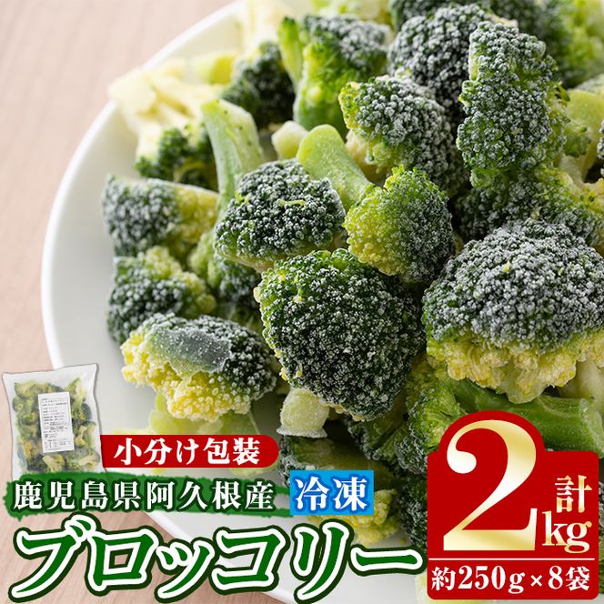 鹿児島県産冷凍ブロッコリー(合計2kg・約250g×8袋) 大容量 国産 野菜 冷凍 冷凍野菜 小分け【合同会社グッドフィールド】akn056-10