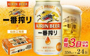 【仙台工場産】キリン 一番搾り 350ml×24缶 1ケース【キリン お酒 アルコール アルコール飲料 晩酌 家飲み 宅飲み 飲み会 集まり バーベキュー BBQ イベント 飲み物 缶ビール 】 ● 041009_BZ011