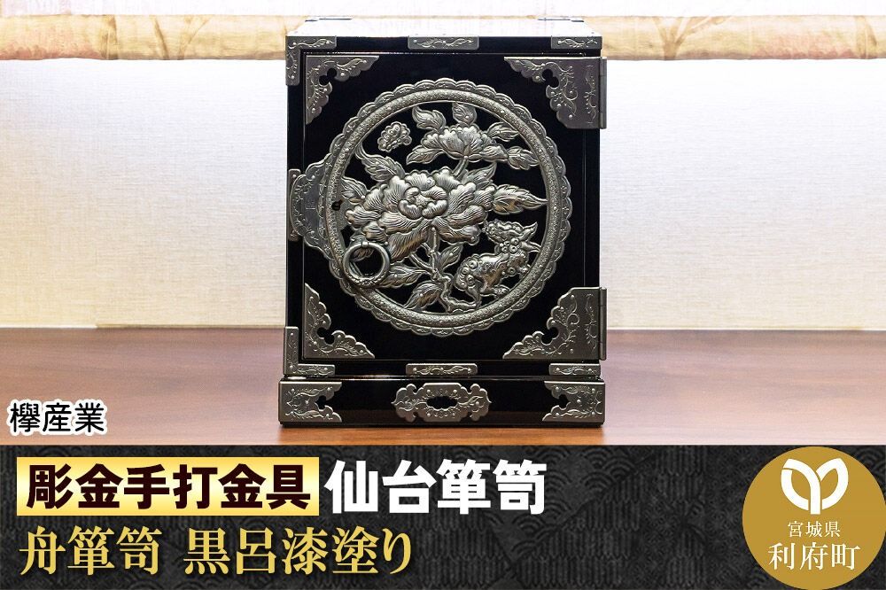[彫金手打金具]仙台箪笥 舟箪笥 ≪唐獅子牡丹≫ 黒呂漆塗り (申込書返送後、3ヶ月〜10ヶ月程度でお届け) [仙台箪笥 タンス たんす 小型 高級 工芸品 伝統]|06_kyk-250501