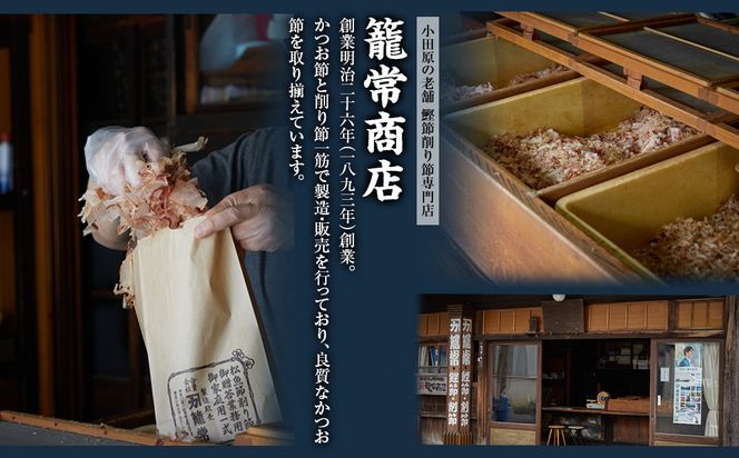 【小田原老舗　鰹節、削り節専門店の削りたて鰹節】鰹節200ｇ【 かつおぶし 神奈川県 小田原市 】 142069_CW081