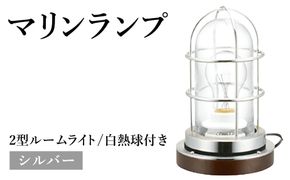 マリンランプ「2型ルームライト【シルバー】白熱球付き」  [No.983-02]