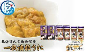 北海道 礼文島 香深産 濃厚な甘み キタムラサキウニ 一夜漬け粒うに 60g×4本［香深漁業協同組合］【 うに ウニ 雲丹 粒ウニ ムラサキウニ 香深産 赤穂の天塩 珍味 おつまみ 贅沢 】