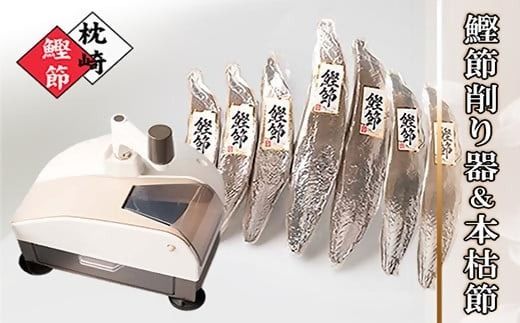 枕崎産本枯節1.5kg&削り器「オカカ」 D0-3【1457809】