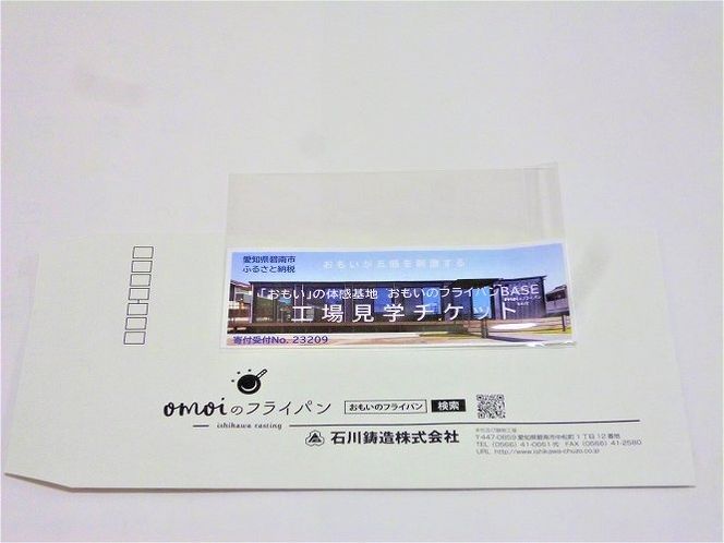 〈カンブリア宮殿で紹介されました！〉 「おもい」の体感基地 おもいのフライパンBASE　工場見学チケット 【1名様分】 職人技 ツアー 鋳物 無塗装 安全 安心 肉 お肉 体験 愛知 碧南 H051-285
