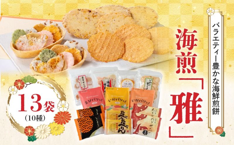 海煎「雅」 10種13袋 えびせん家族の海鮮せんべい詰合せ 海老 えびせん 海老姿焼き 贈り物 ギフト お歳暮 せんべい おつまみ 海鮮 乾物 和菓子 醤油味 お菓子 おやつ 煎餅 小分け 海鮮せんべい えびせん家族 人気 高リピート