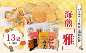 海煎「雅」　10種13袋　えびせん家族の海鮮せんべい詰合せ 　海老 えびせん 海老姿焼き 贈り物 ギフト お歳暮 せんべい おつまみ 海鮮 乾物 和菓子 醤油味 お菓子 おやつ 煎餅 小分け 海鮮せんべい えびせん家族 人気 高リピート H011-144