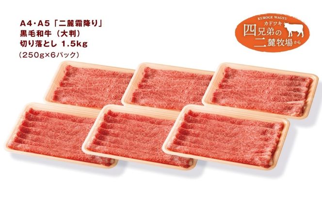 A4･A5「二麓（にろく）霜降り」黒毛和牛（大判）切り落とし 1.5kg（250g×6）ニセコ連峰と鈴鹿山脈、二つの麓（ふもと）で育てた脂の質にこだわった美味しい霜降りをリーズナブルに│牛肉 国産牛 ブランド牛 冷凍便 大容量 年末年始 お正月 焼肉 しゃぶしゃぶ すき焼き 三重県 四日市市 ふるさと納税