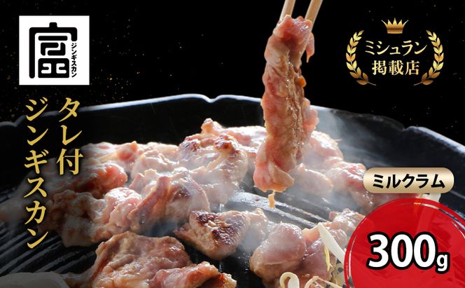 【出荷期間：10月～5月】富良野 ジンギスカン ひつじの丘 ミルクラム ジンギスカン 300g じんぎすかん ふらの 焼肉 ラム らむ 肉 大人気 おすすめ BBQ 北海道