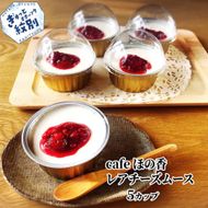 16-173 cafe ほの香のレアチーズムース 5カップセット