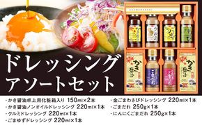 ドレッシング アソート セット SD-35 株式会社アサムラサキ《30日以内に出荷予定(土日祝除く)》岡山県 笠岡市 送料無料 かき醤油卓上用 ノンオイルドレッシング クルミ ごまゆず ごまだれ 金ごまわさび にんにくごまだれ ドレッシング お取り寄せ---A-235a---