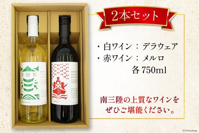 ワイン 南三陸ワイナリー ( 赤ワイン 白ワイン ) 飲み比べ セット [南三陸さんさんマルシェ 宮城県 南三陸町 30ai0062] お酒 酒 さけ 赤 白 飲料