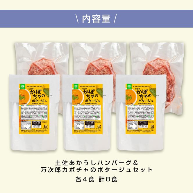 【CF-R7hbk】CDM043 ハンバーグとかぼちゃポタージュのセット（各3食）南瓜 かぼちゃ カボチャ スープ ポタージュ 土佐あかうし 四万十ポーク お店の味 ごはん 惣菜 3食分 レトルト 美味しい おいしい 国産 高知県産