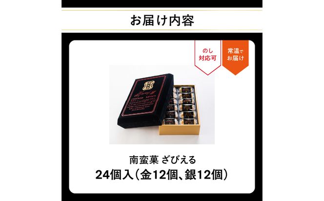 【J01025】【テレビドラマ「じゃあ、あんたが作ってみろよ」で話題沸騰中！】〈大分を代表する銘菓〉南蛮菓 ざびえる 24個入