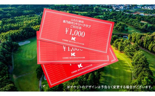 金乃台カントリークラブ 利用 チケット 【 9,000円 分】 1,000円 × 9枚 ゴルフ クラブ ゴルフ場 クーポン プレー券 入場券 利用券 施設利用券 体験チケット 茨城県 牛久市 関東 [CI004us]