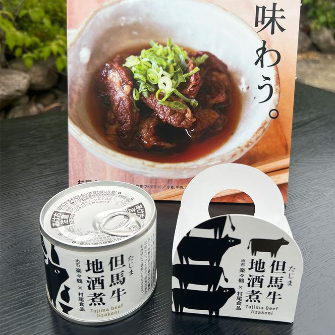 但馬牛の地酒煮込み 150g×8缶セット / 缶詰 但馬牛 煮込み ご当地グルメ ギフト ご褒美 牛肉 おかず 惣菜 和風惣菜 和食 非常食 防災食 保存食 備蓄用 長期保存 牛丼 村尾食品