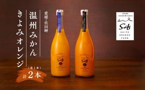 saito orange farm 温州みかん720ml×1本＋清見720ml×1本 計2本セット　※離島への配送不可　※2025年5月以降順次発送予定